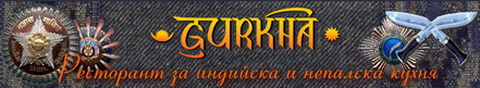 Заповядайте в непалски-индийски ресторант ГУРКХА. WWW.GURKHABG.COM
